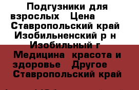 Подгузники для взрослых › Цена ­ 500 - Ставропольский край, Изобильненский р-н, Изобильный г. Медицина, красота и здоровье » Другое   . Ставропольский край